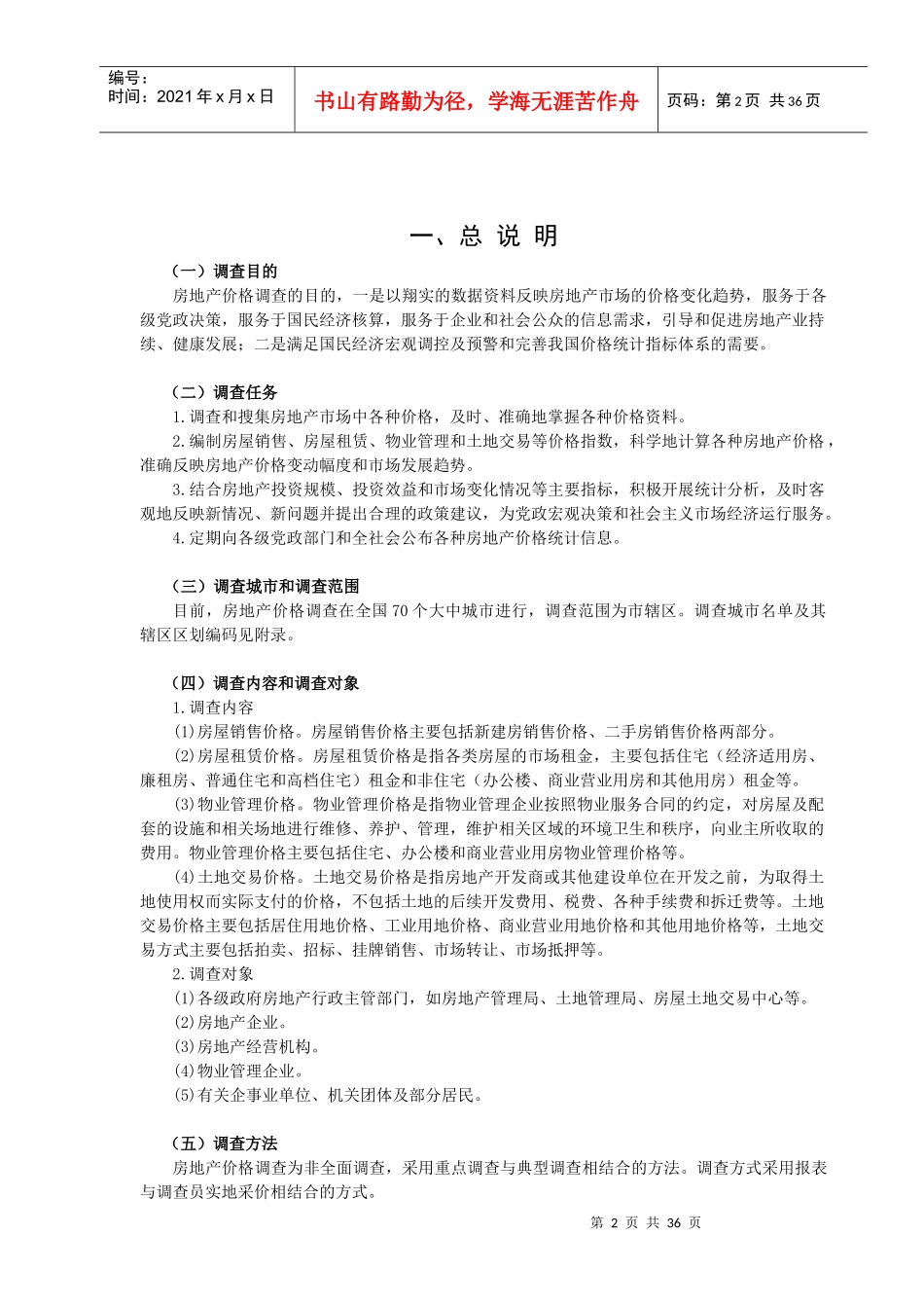 房地产价格统计调查方案_第2页