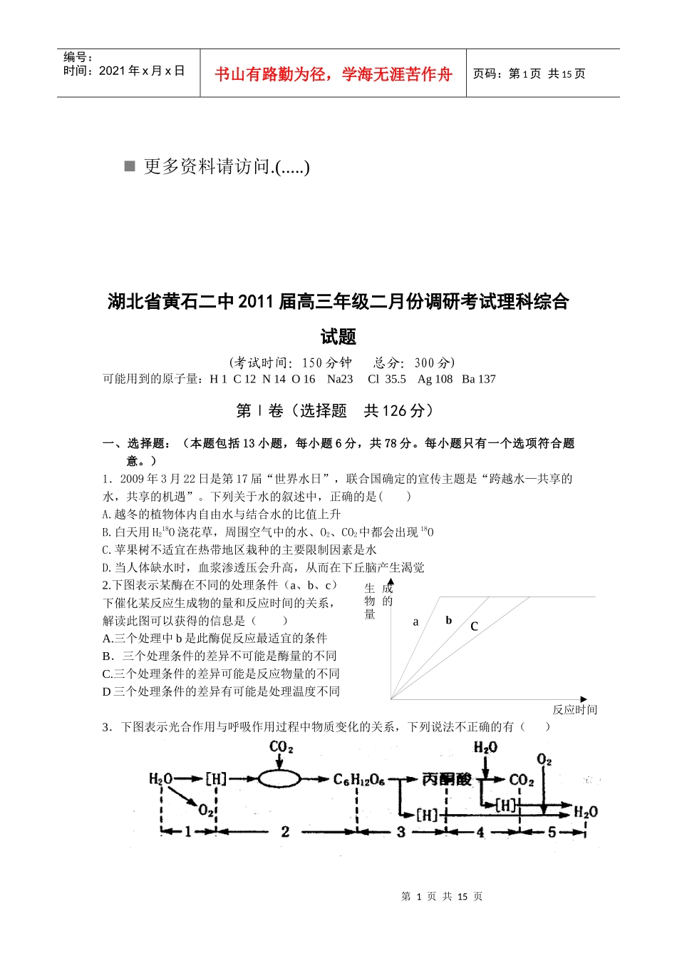 高三年级二月份调研考试理科综合试题_第1页