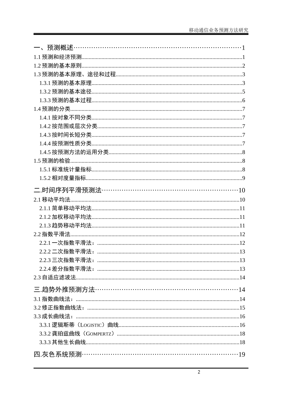 移动通信业务管理及管理知识预测研究方案_第2页