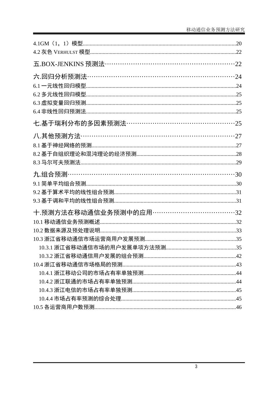 移动通信业务管理及管理知识预测研究方案_第3页