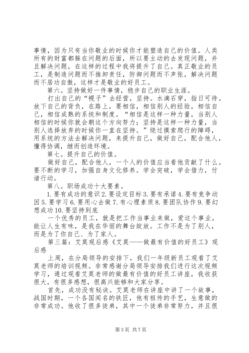 艾莫讲课观后感_1_第3页