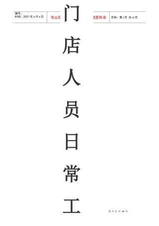 门店人员日常工作标准