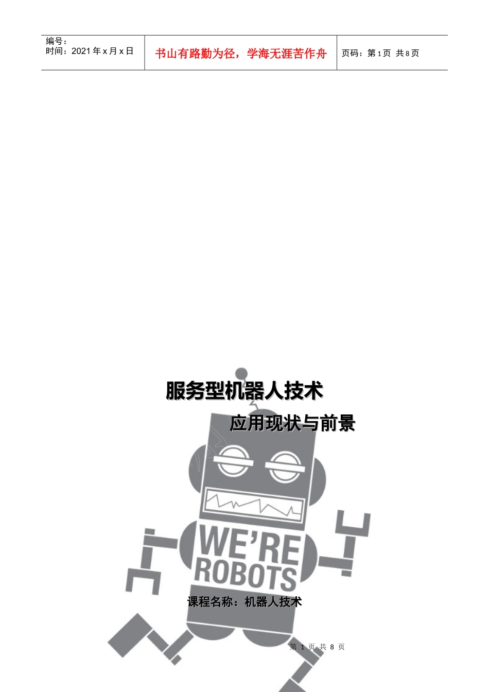 服务型机器人技术应用现状与前景_第1页