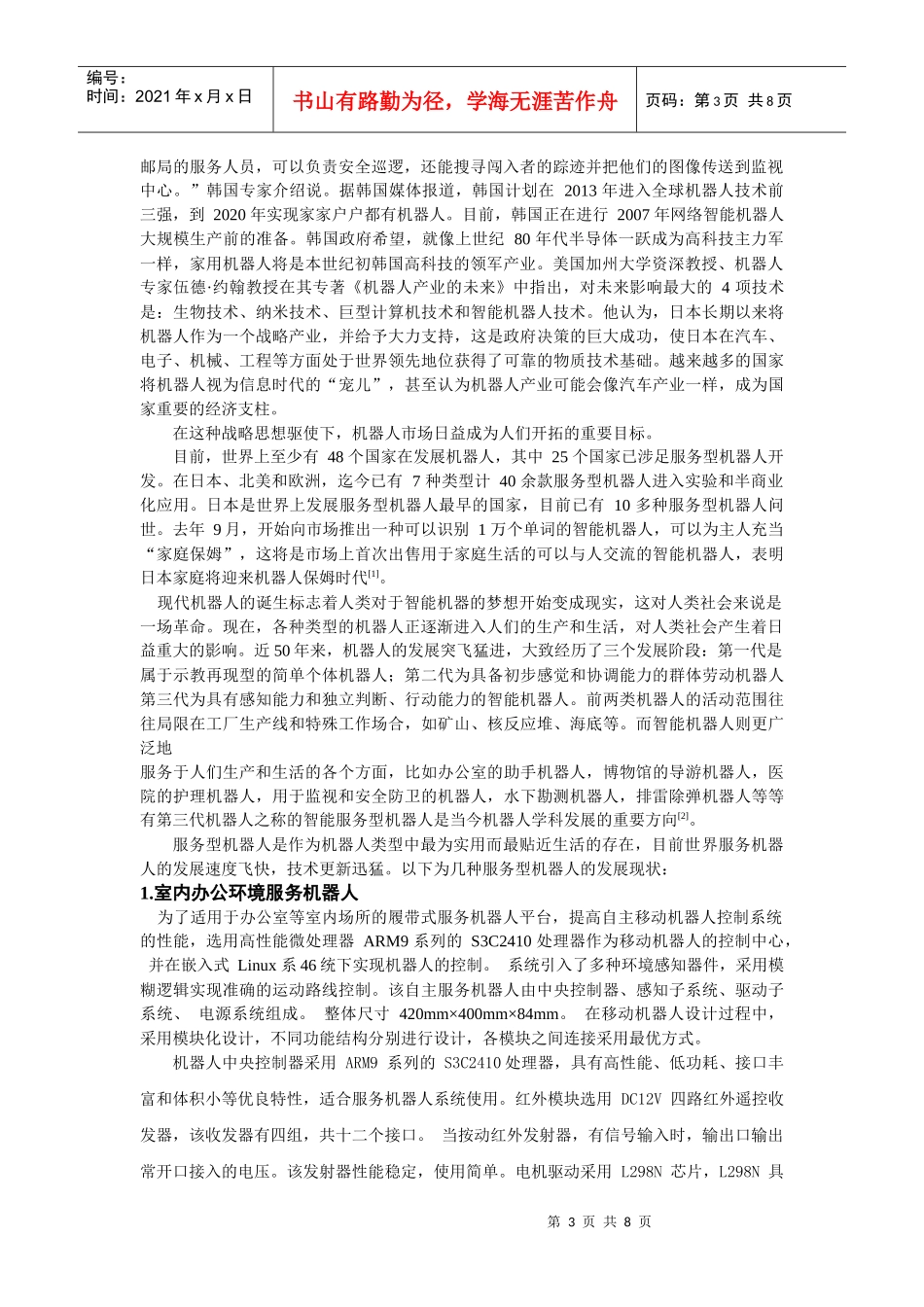 服务型机器人技术应用现状与前景_第3页