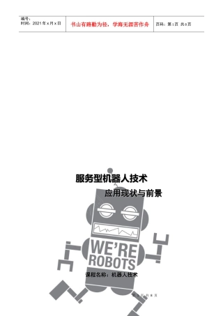 服务型机器人技术应用现状与前景