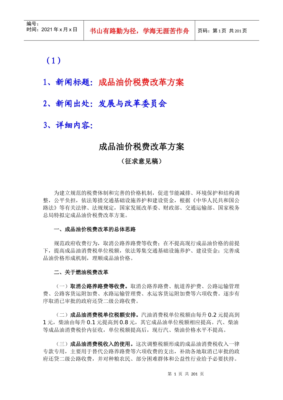 新闻标题成品油价税费改革方案_第1页