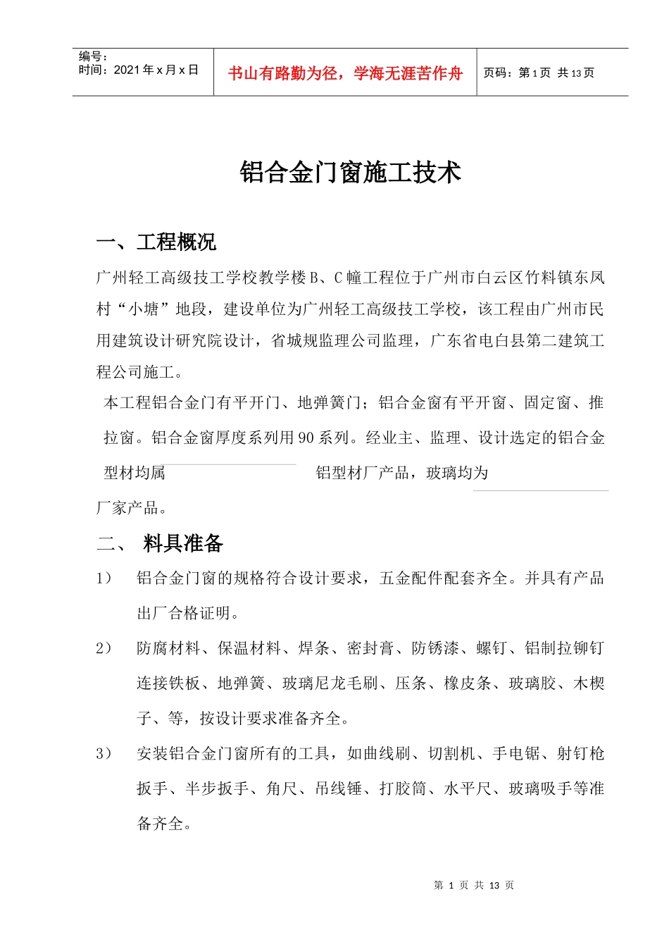 铝合金门窗安装施工方案_第1页
