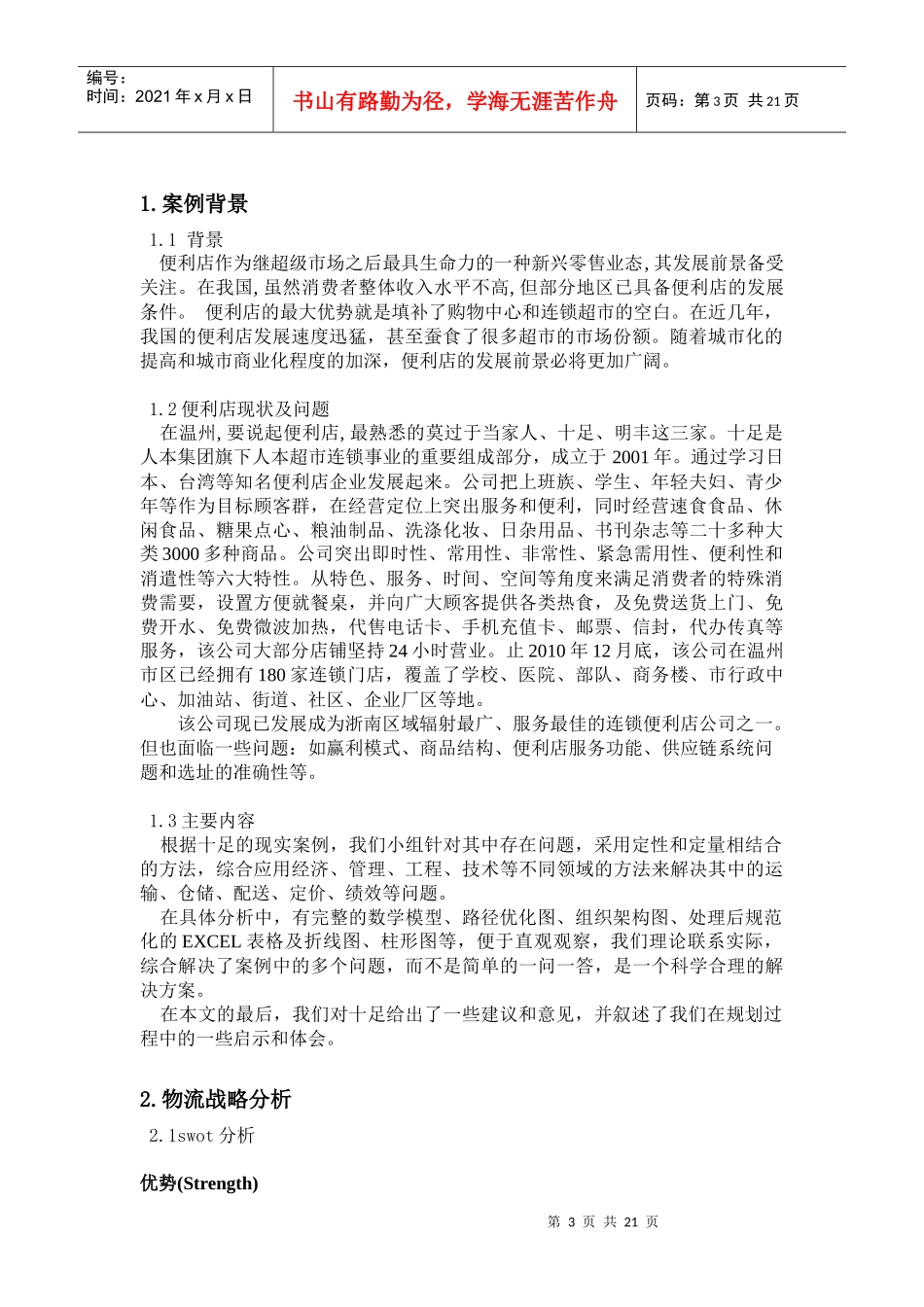 温州十足便利店物流配送优化设计_第3页