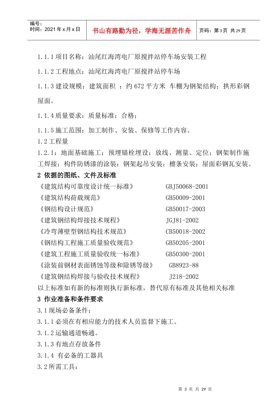 车棚施工方案_第3页