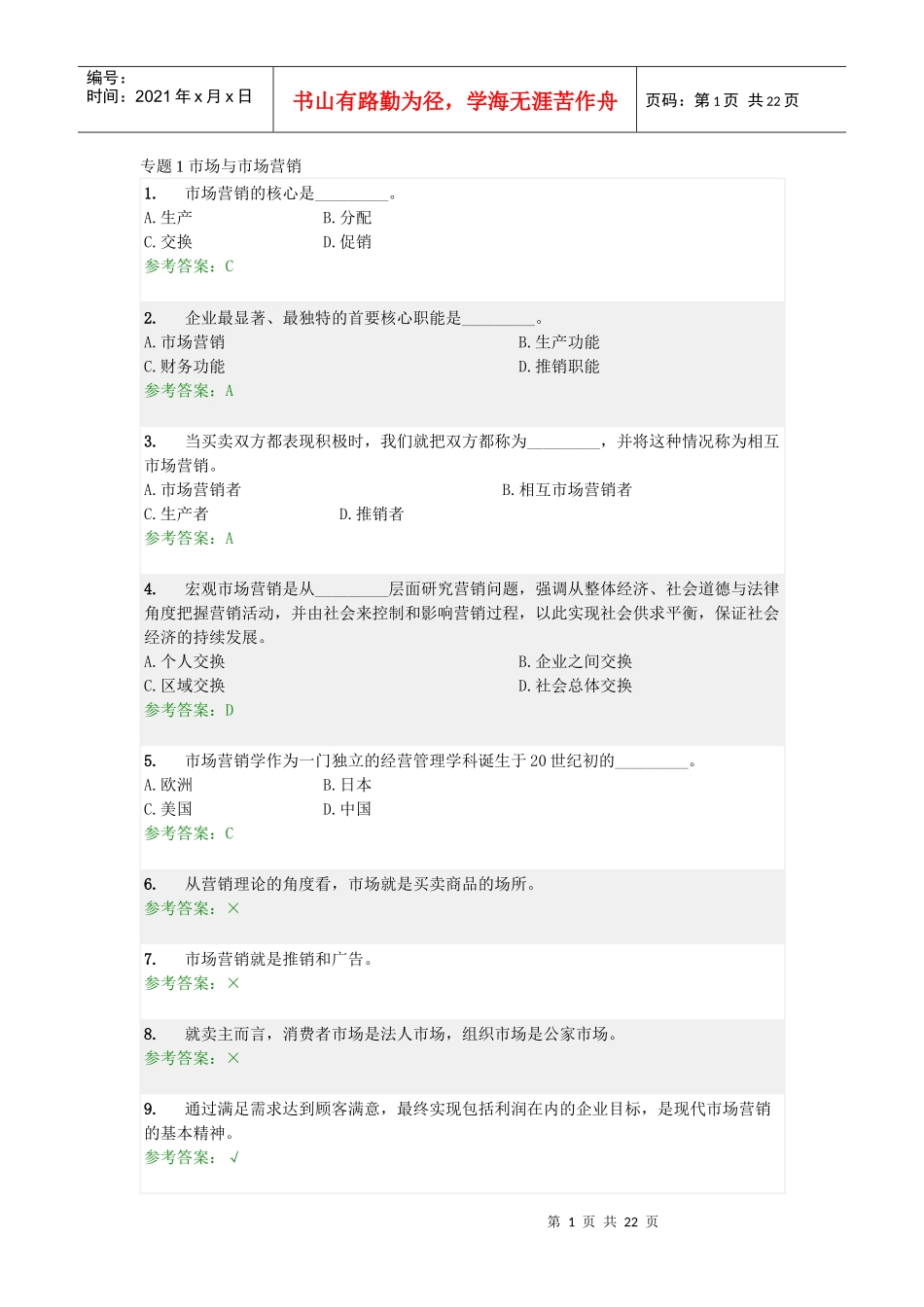 营销学原理随堂练习及答案_第1页