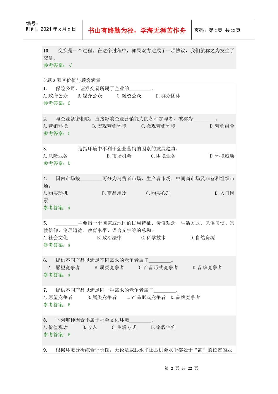 营销学原理随堂练习及答案_第2页
