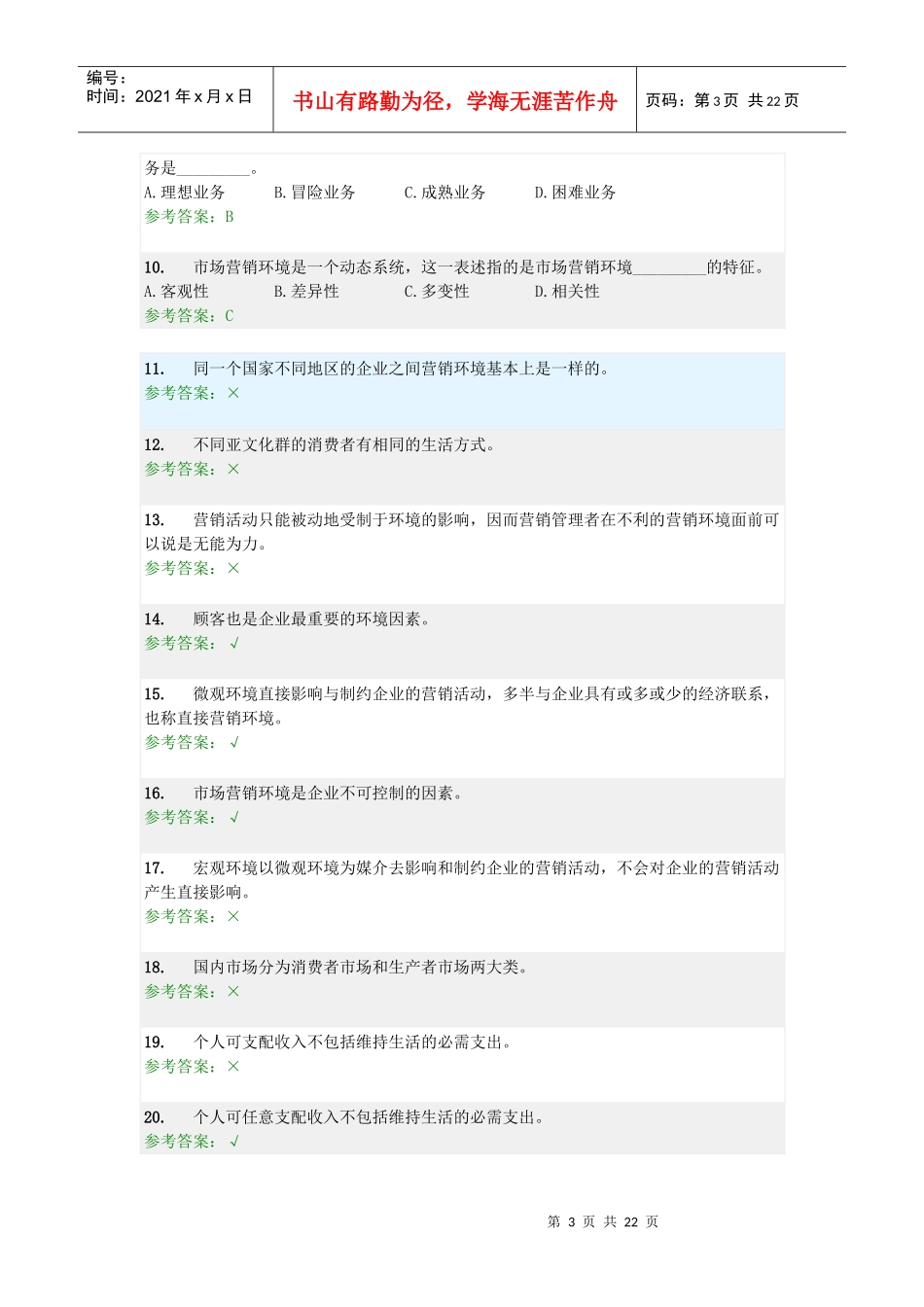 营销学原理随堂练习及答案_第3页