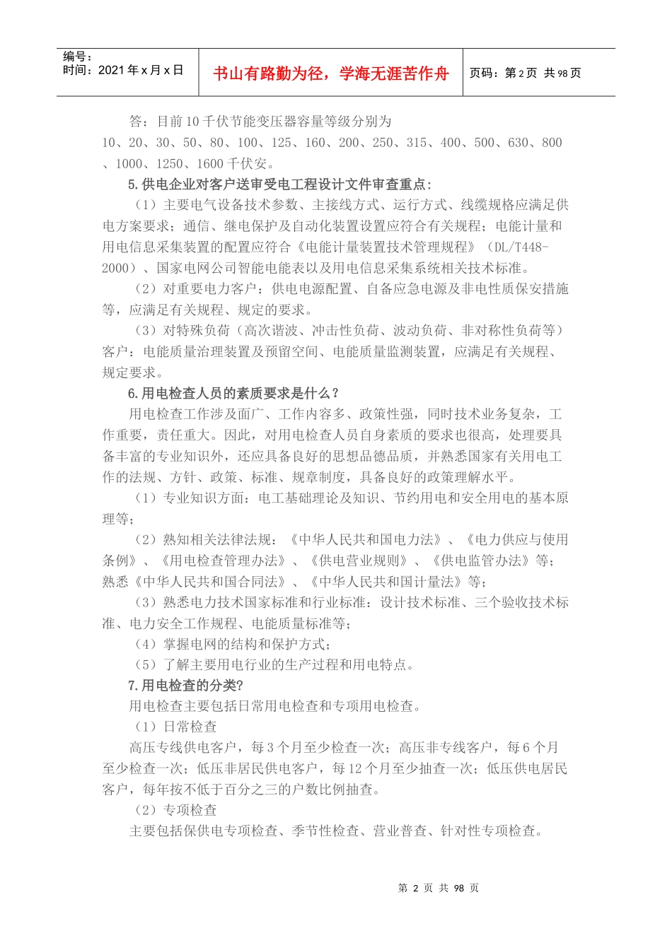 营销班组应知应会一本通_第2页