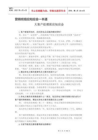 营销班组应知应会一本通