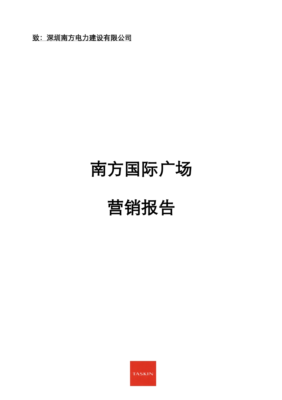 深圳某国际广场营销报告_第1页