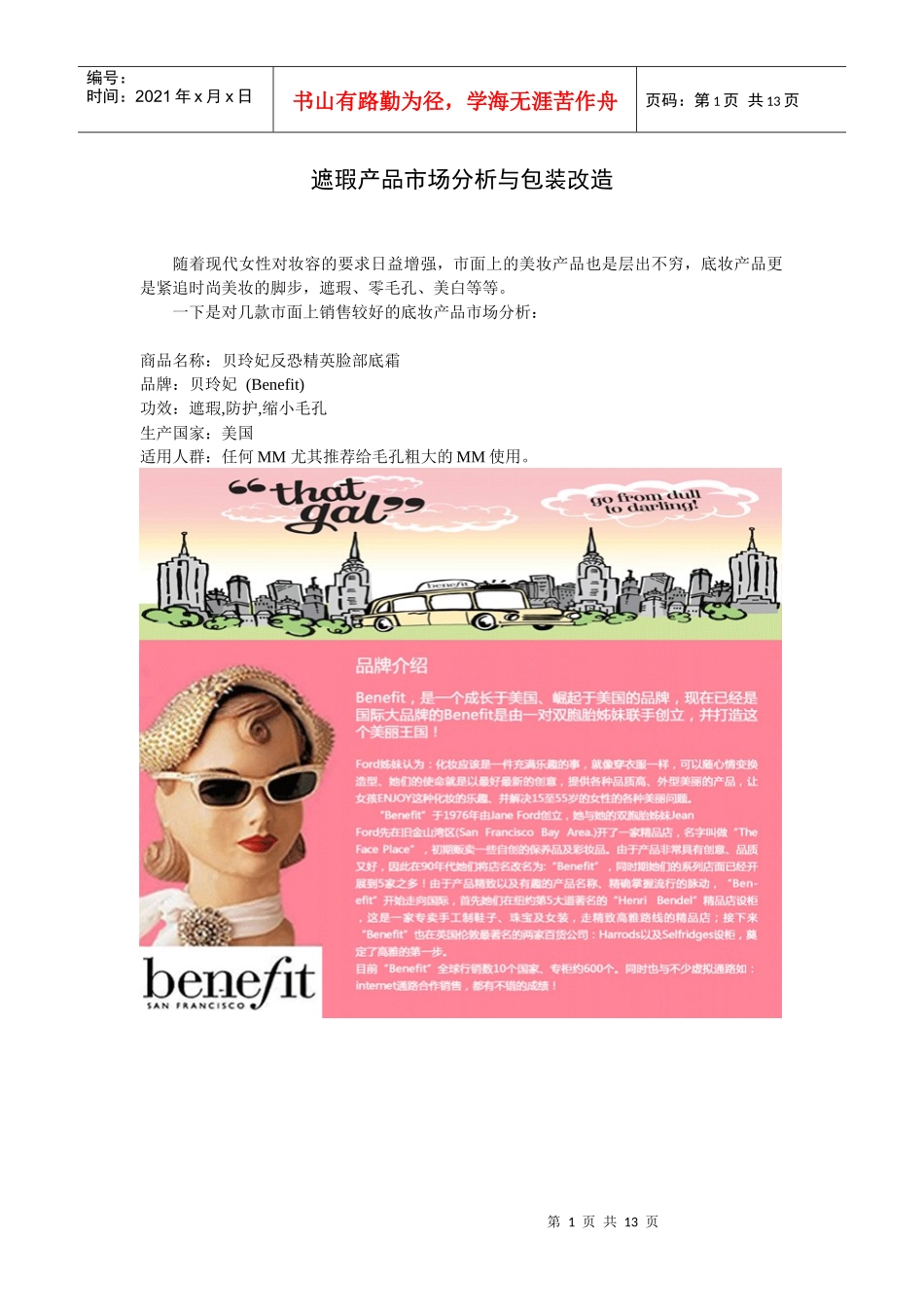遮瑕产品市场分析和包装改造_第1页
