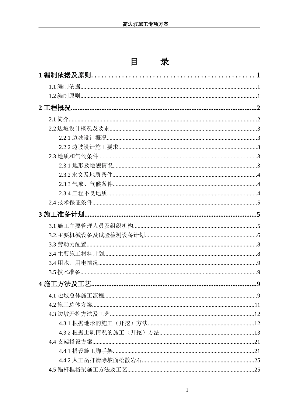 高边坡专项施工方案(已审批完成)_第1页