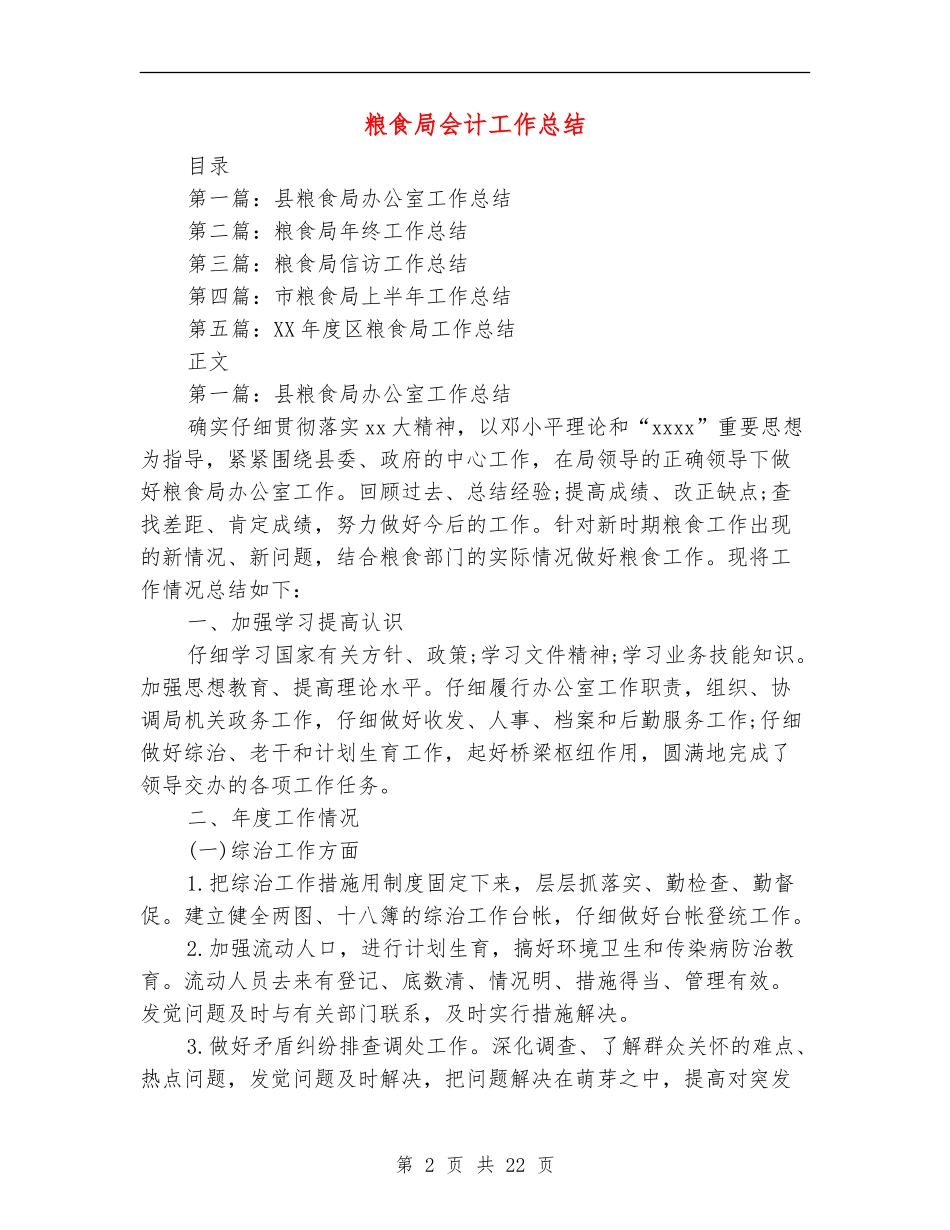 粮食局会计工作总结(多篇范本)_第2页