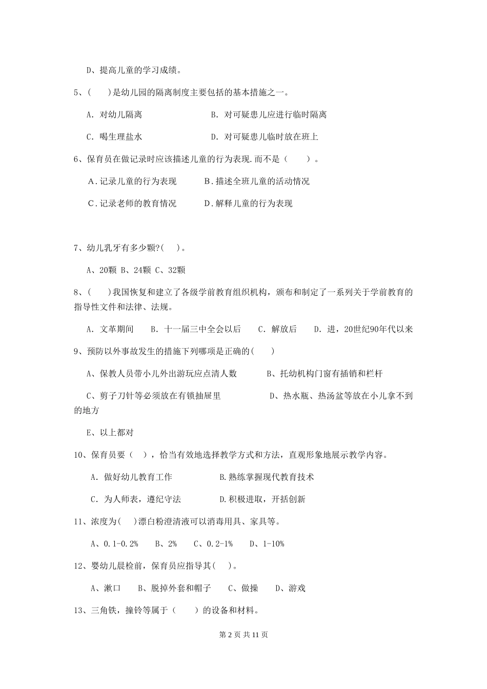 2024-2024年幼儿园学前班保育员理论考试试题试题及解析_第2页
