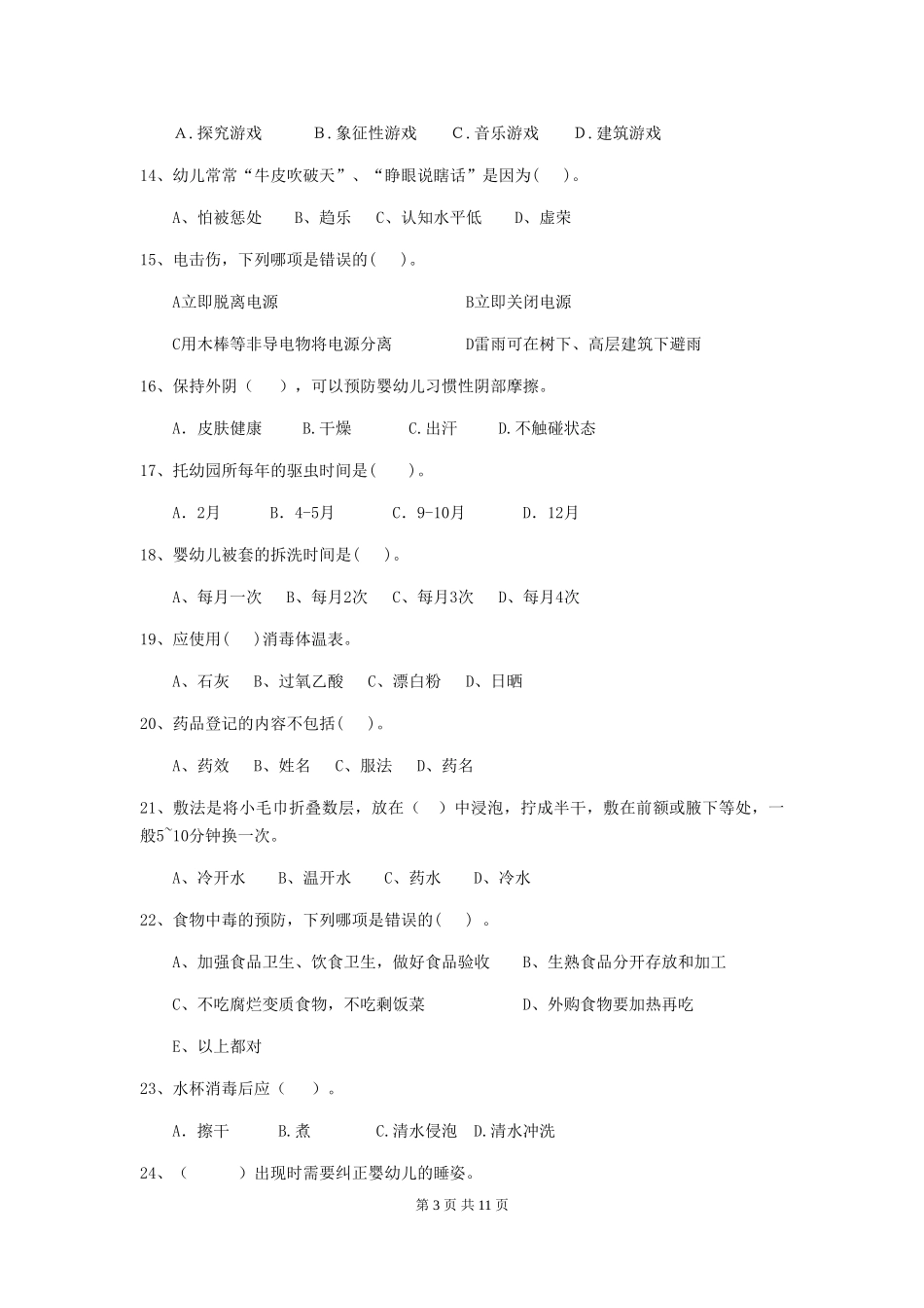 2024-2024年幼儿园学前班保育员理论考试试题试题及解析_第3页