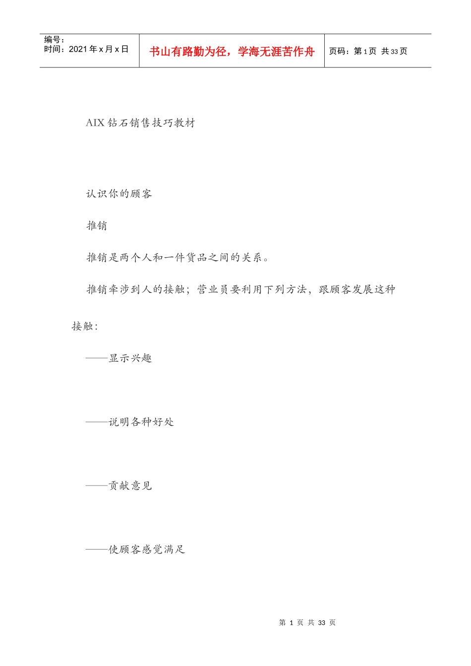 钻石销售技巧培训教材_第1页