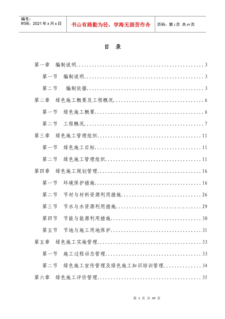 绿色文明施工方案（DOC58页）_第1页