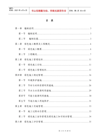 绿色文明施工方案（DOC58页）