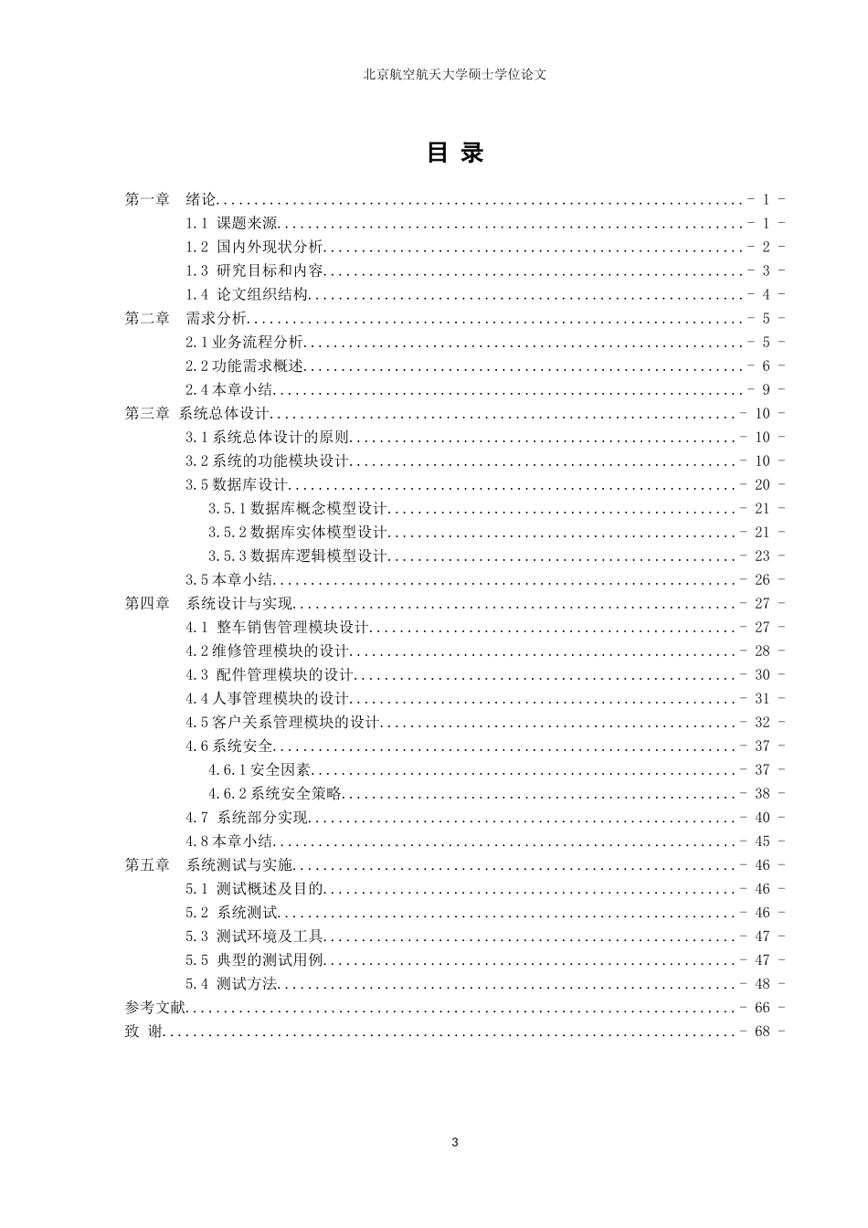 汽车4S店经销商管理系统的设计与实施_第3页