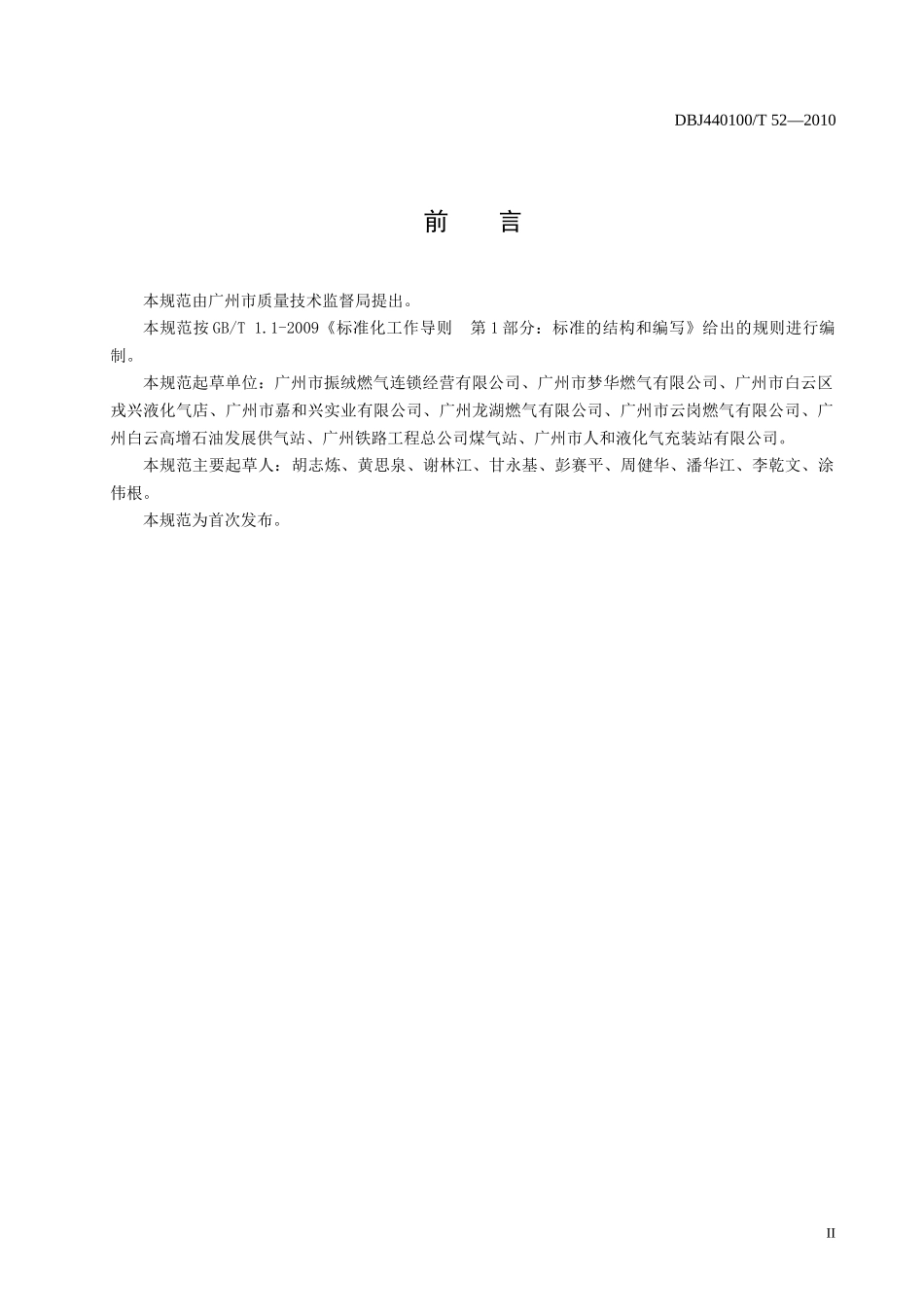 瓶装液化石油气充装管理服务规范(XXXX广州地方标准)_第2页