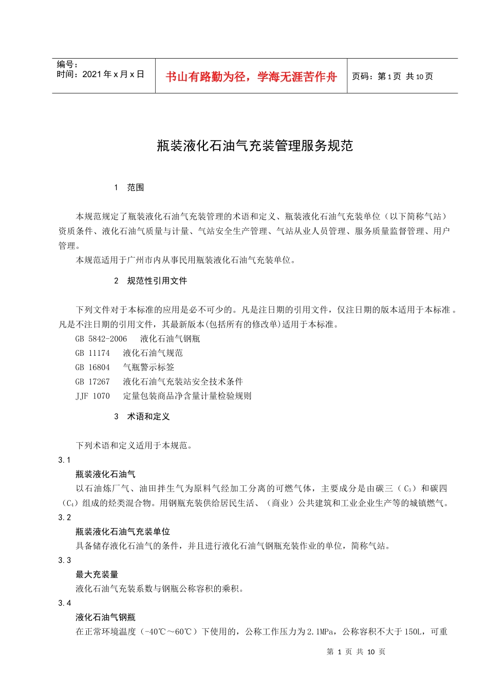 瓶装液化石油气充装管理服务规范(XXXX广州地方标准)_第3页