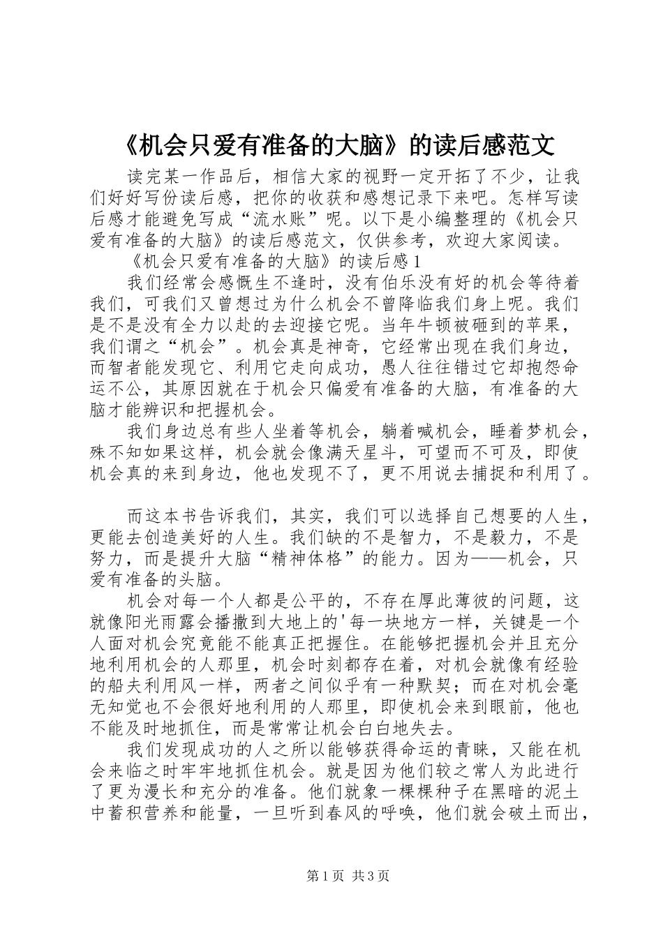 《机会只爱有准备的大脑》的读后感范文_第1页