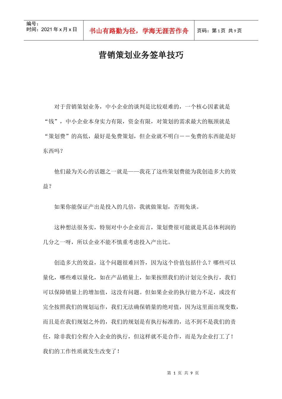 营销策划业务签单技巧_第1页