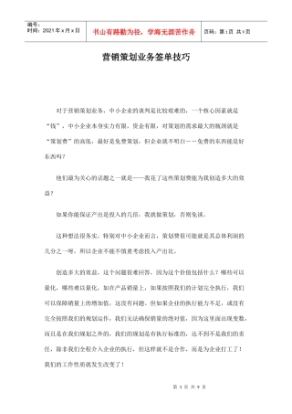 营销策划业务签单技巧