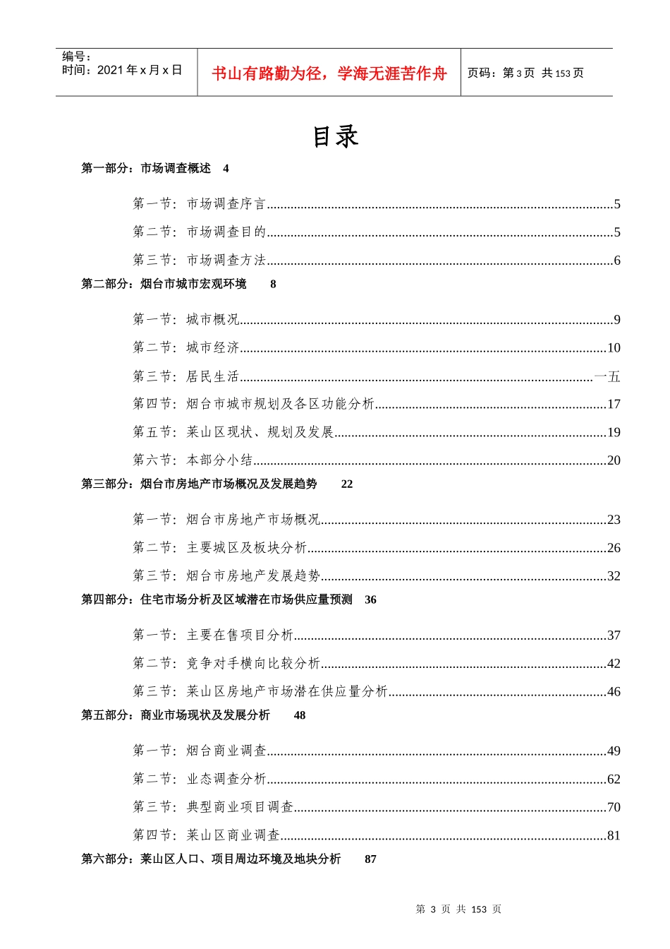 烟台项目专项市场调研报告_第3页