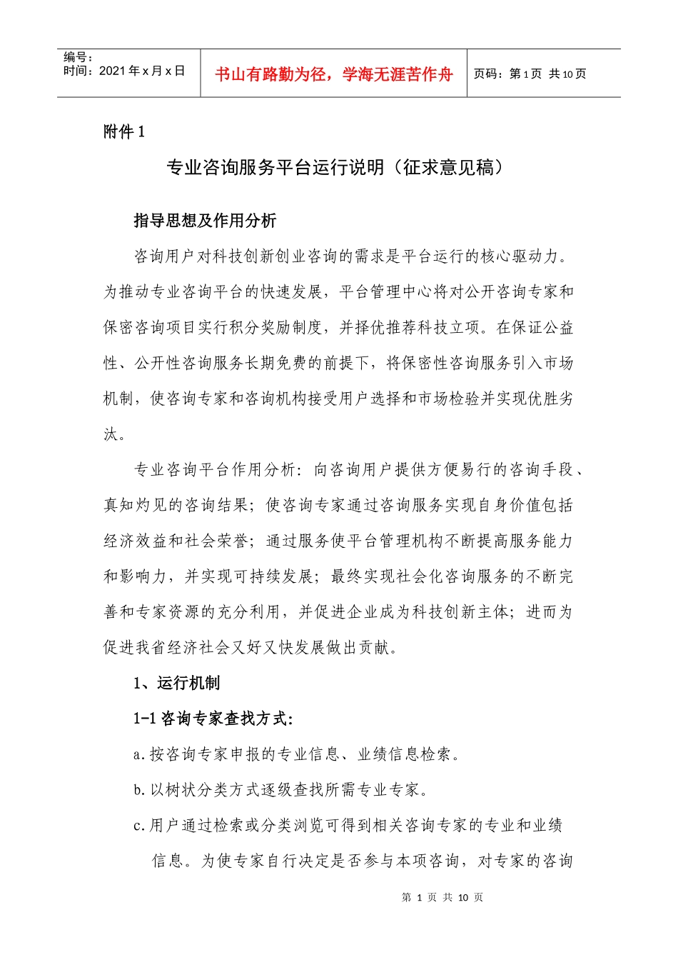 黑龙江省创新创业专业咨询服务平台运行说明_第1页
