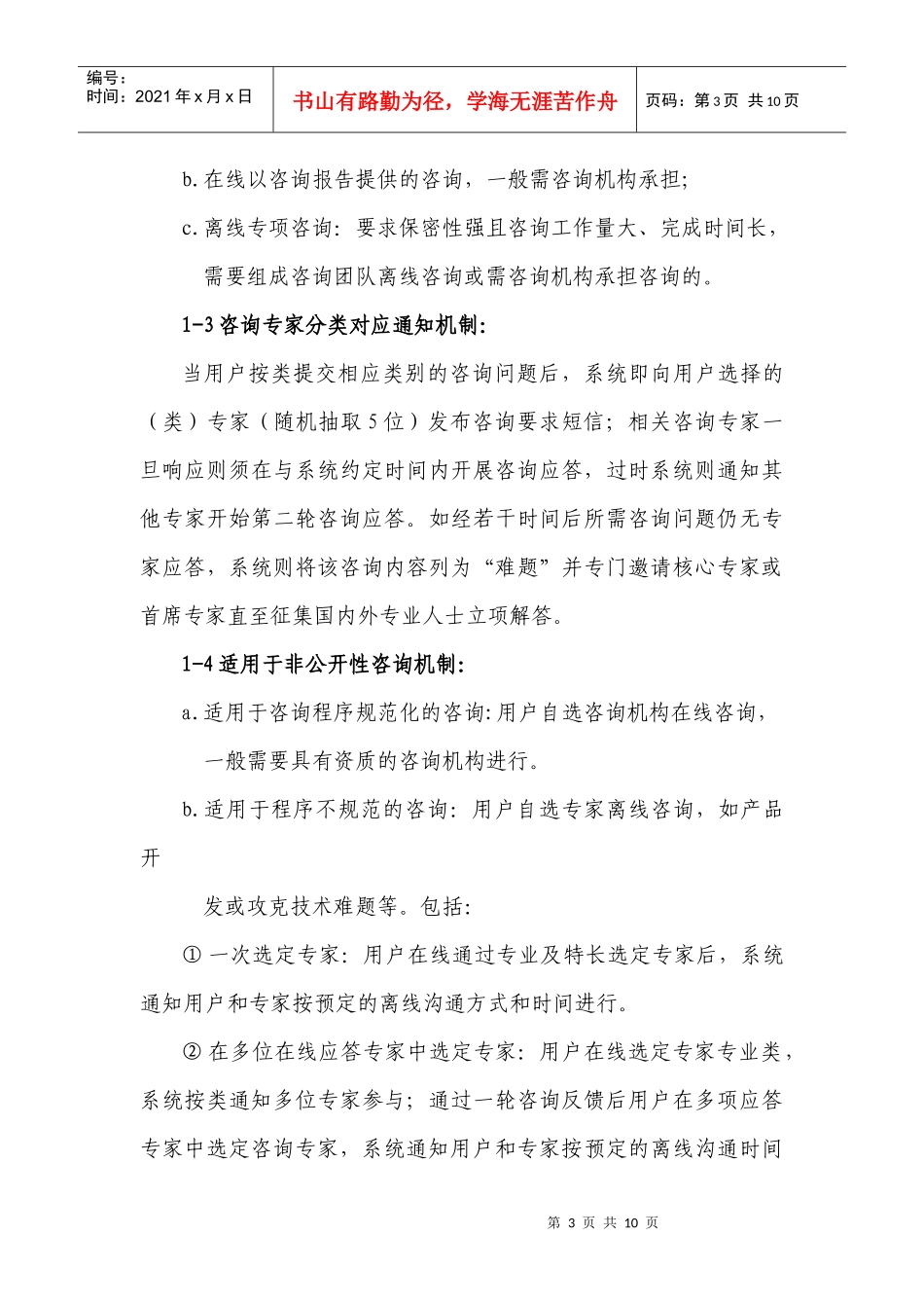 黑龙江省创新创业专业咨询服务平台运行说明_第3页