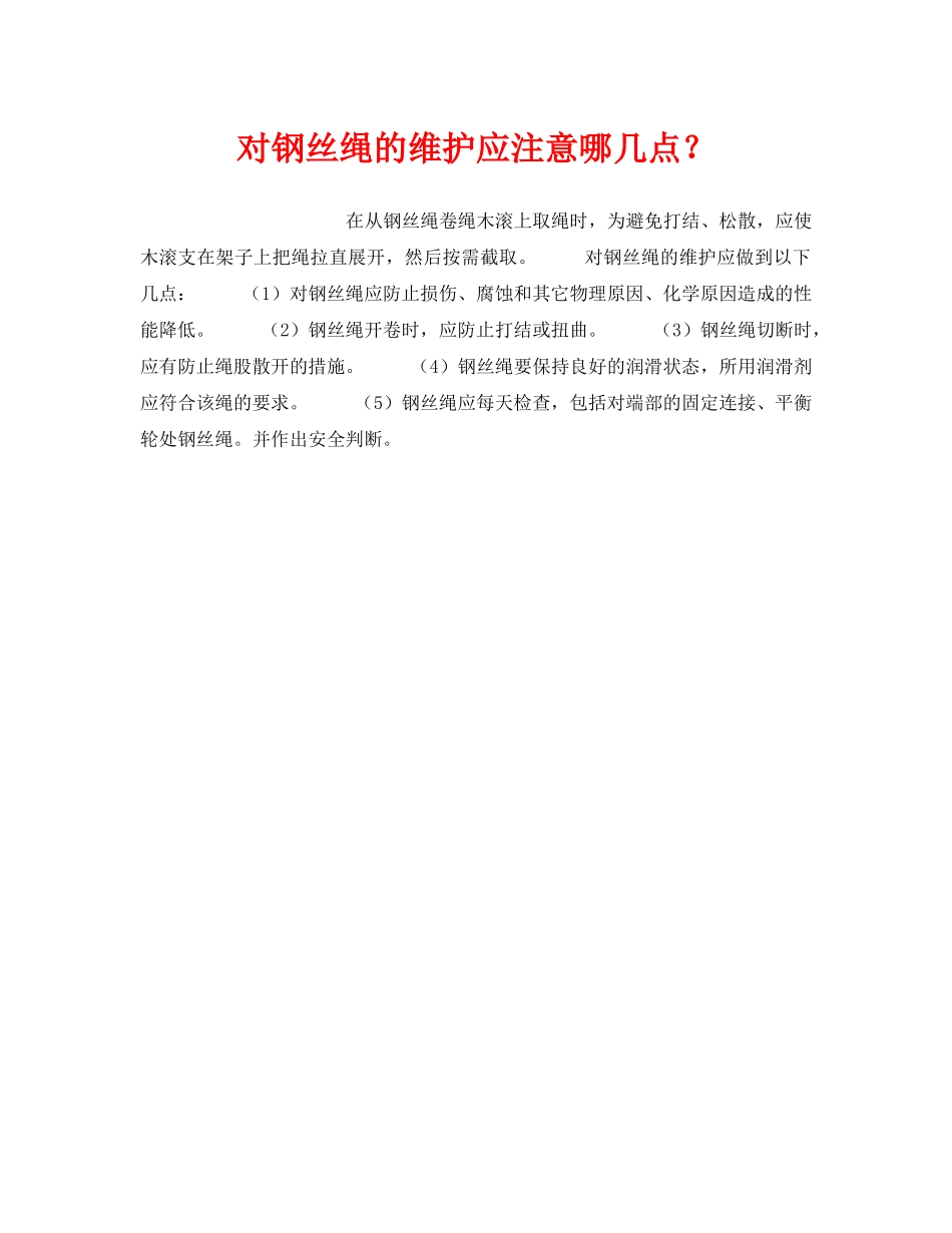 《安全技术》之对钢丝绳的维护应注意哪几点？ _第1页