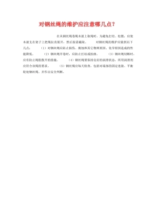 《安全技术》之对钢丝绳的维护应注意哪几点？ 