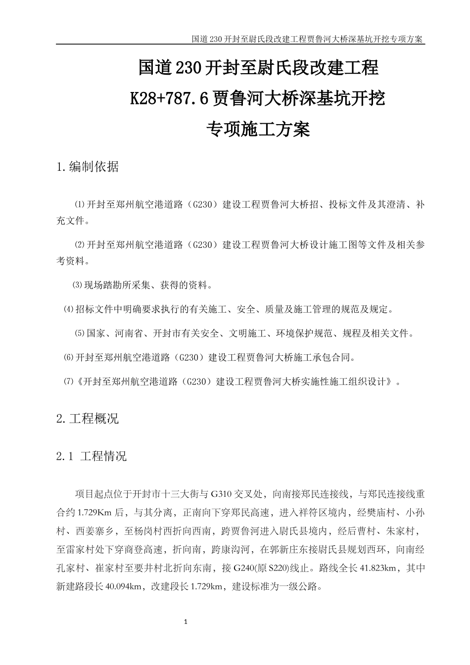 贾鲁河大桥-深基坑开挖专项施工方案_第1页