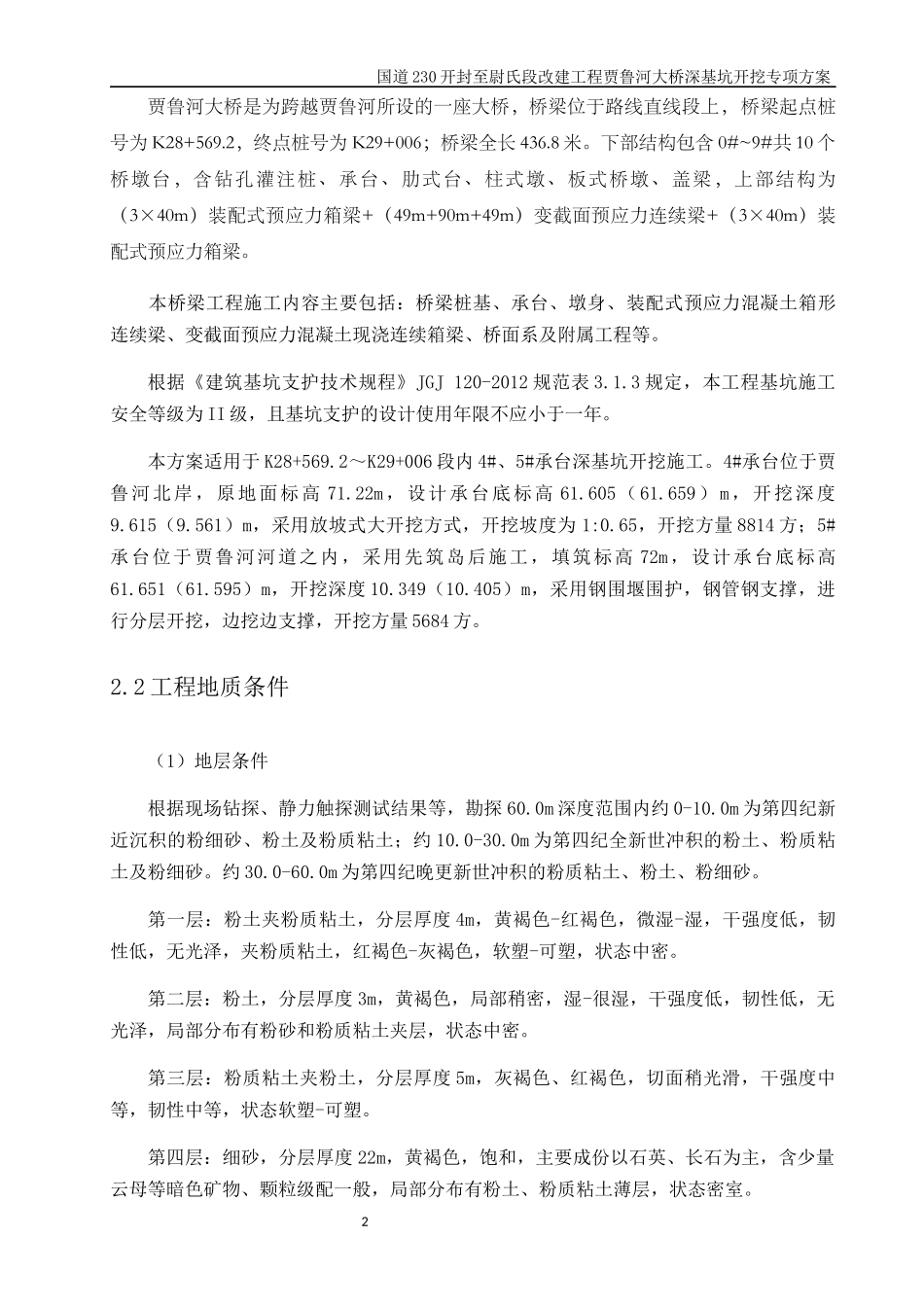 贾鲁河大桥-深基坑开挖专项施工方案_第2页