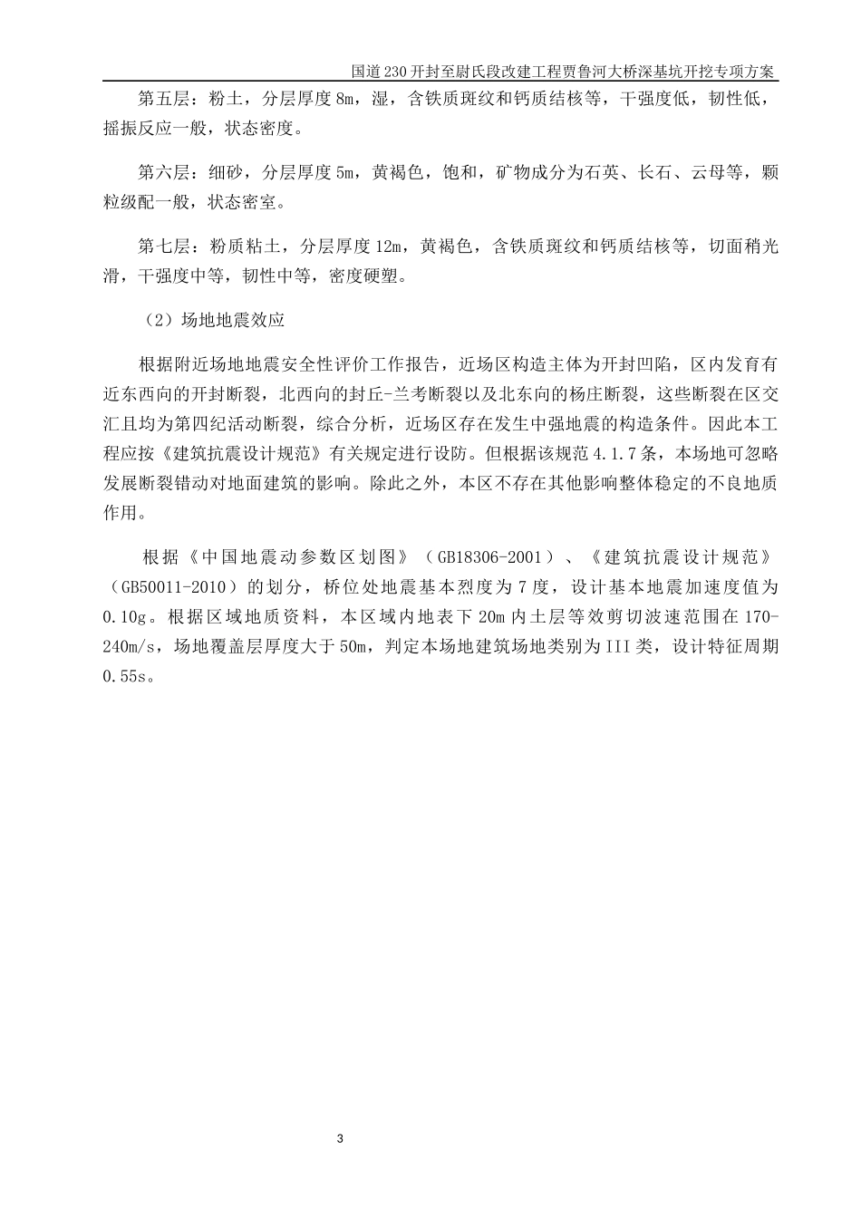 贾鲁河大桥-深基坑开挖专项施工方案_第3页