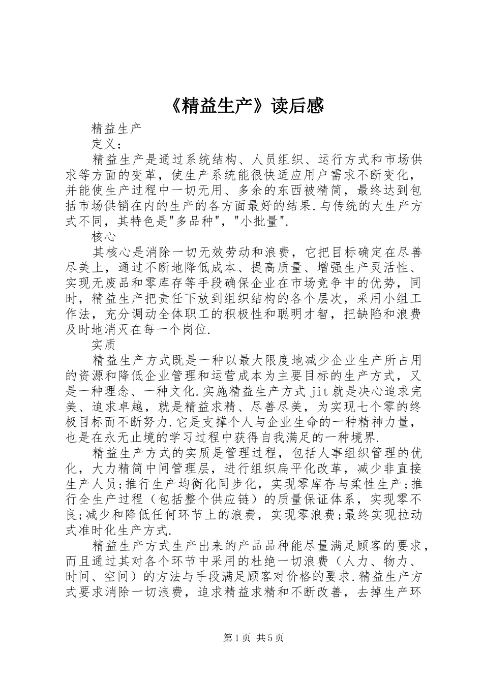 《精益生产》读后感_第1页