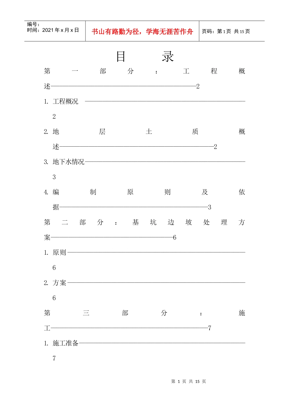 某建筑边坡处理方案_第1页