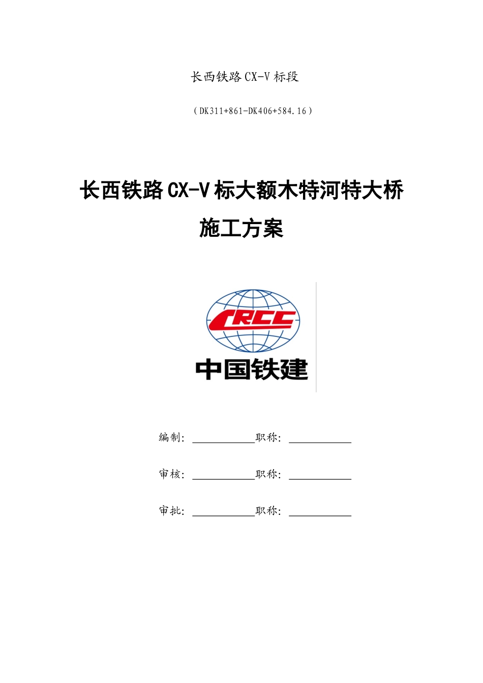铁路CX-V标大额木特河特大桥施工方案概述_第1页