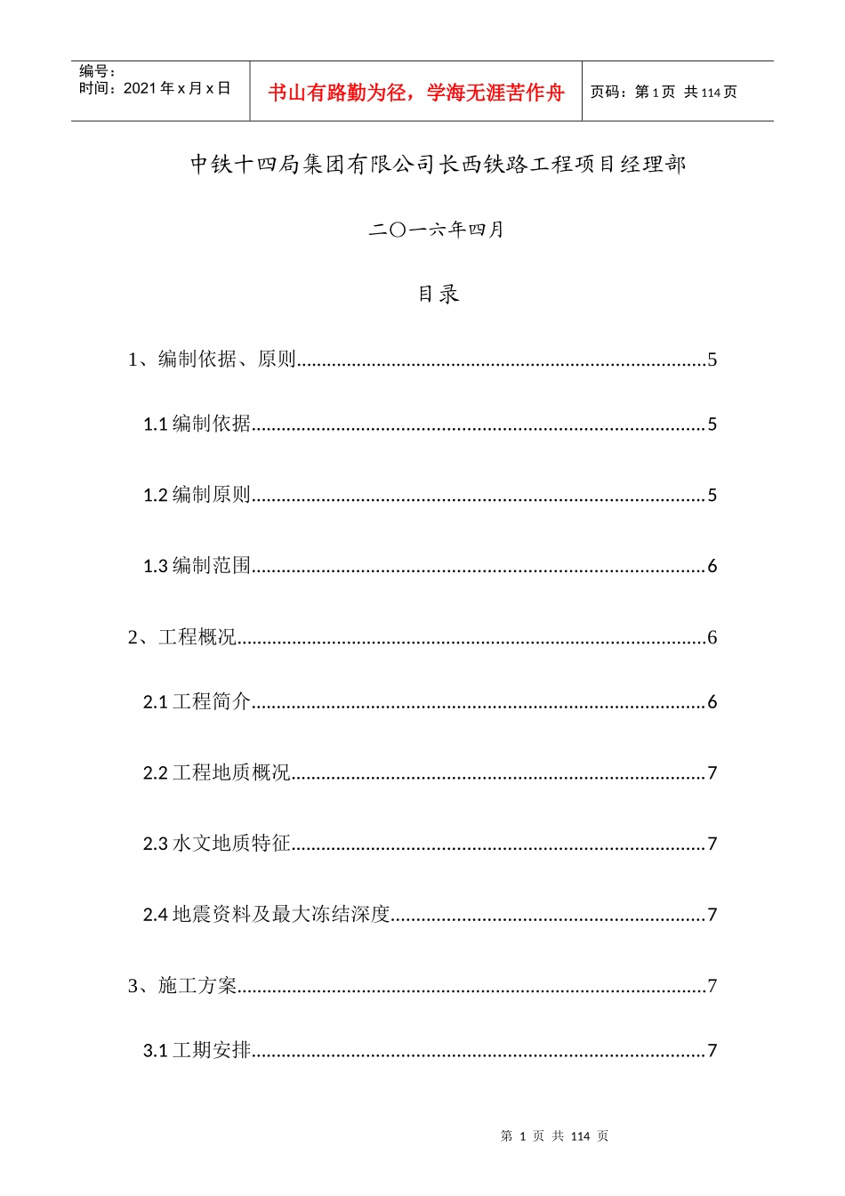 铁路CX-V标大额木特河特大桥施工方案概述_第2页