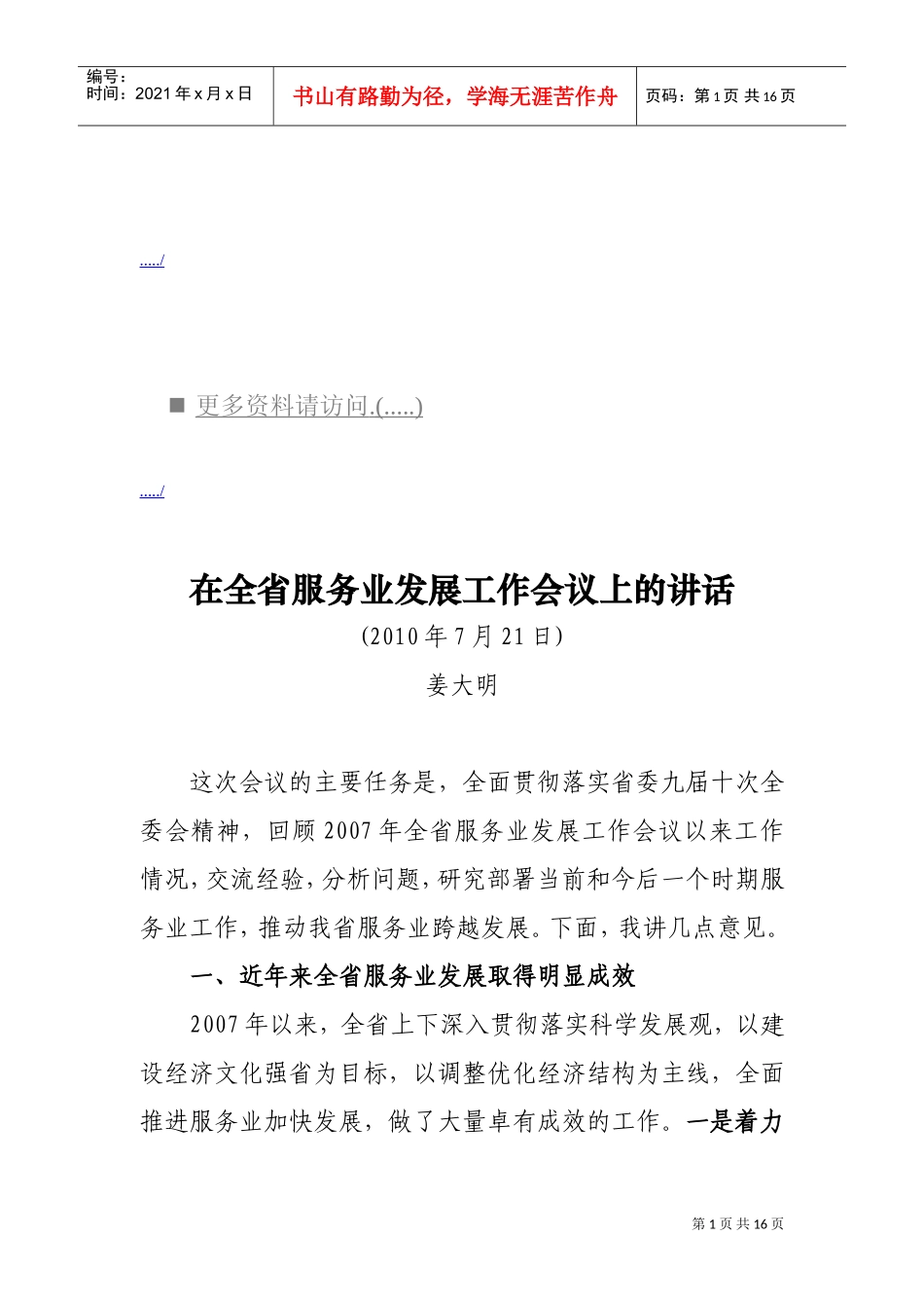 浅析在全省服务业发展工作会议上的讲话_第1页