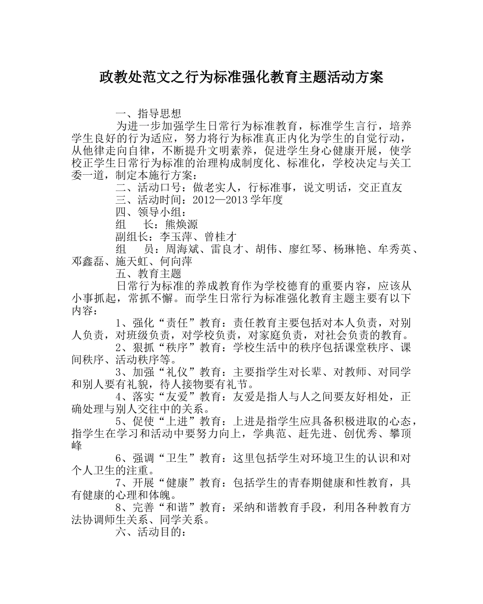 政教处范文行为规范强化教育主题活动方案 _第1页
