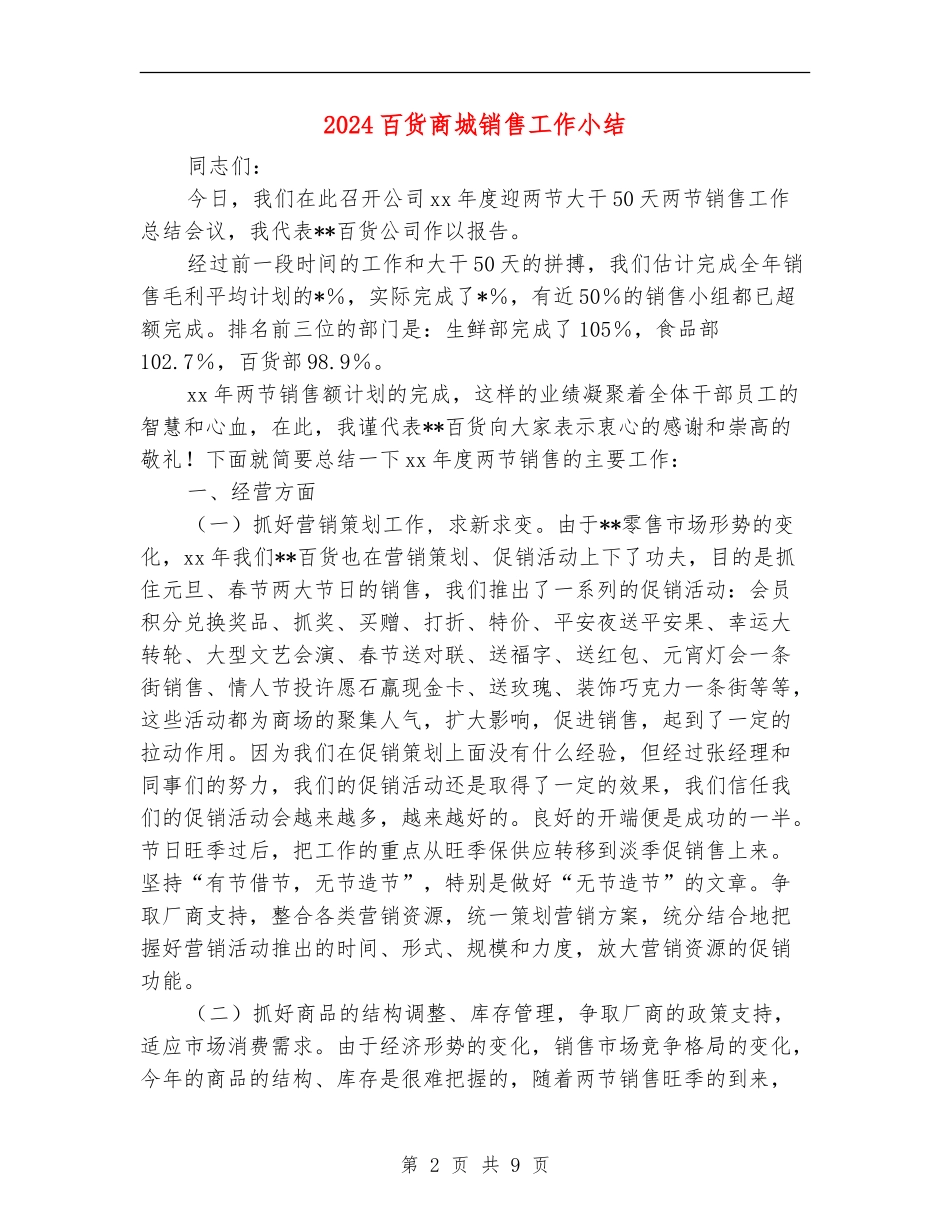 2024百货商城销售工作小结_第2页