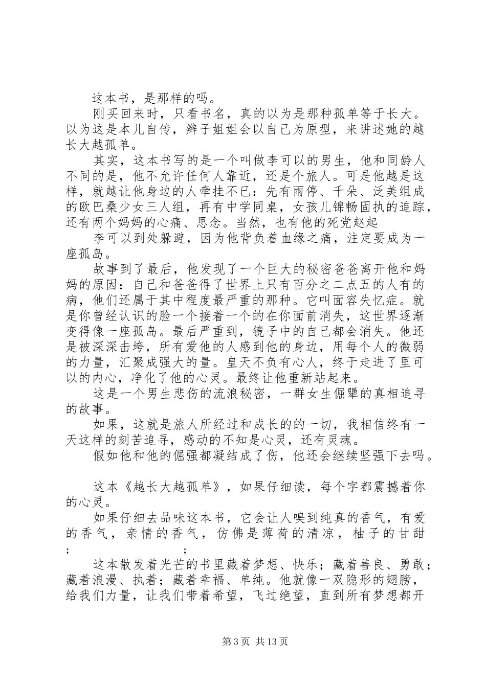 第一篇：《越长大越孤单》读后感_第3页