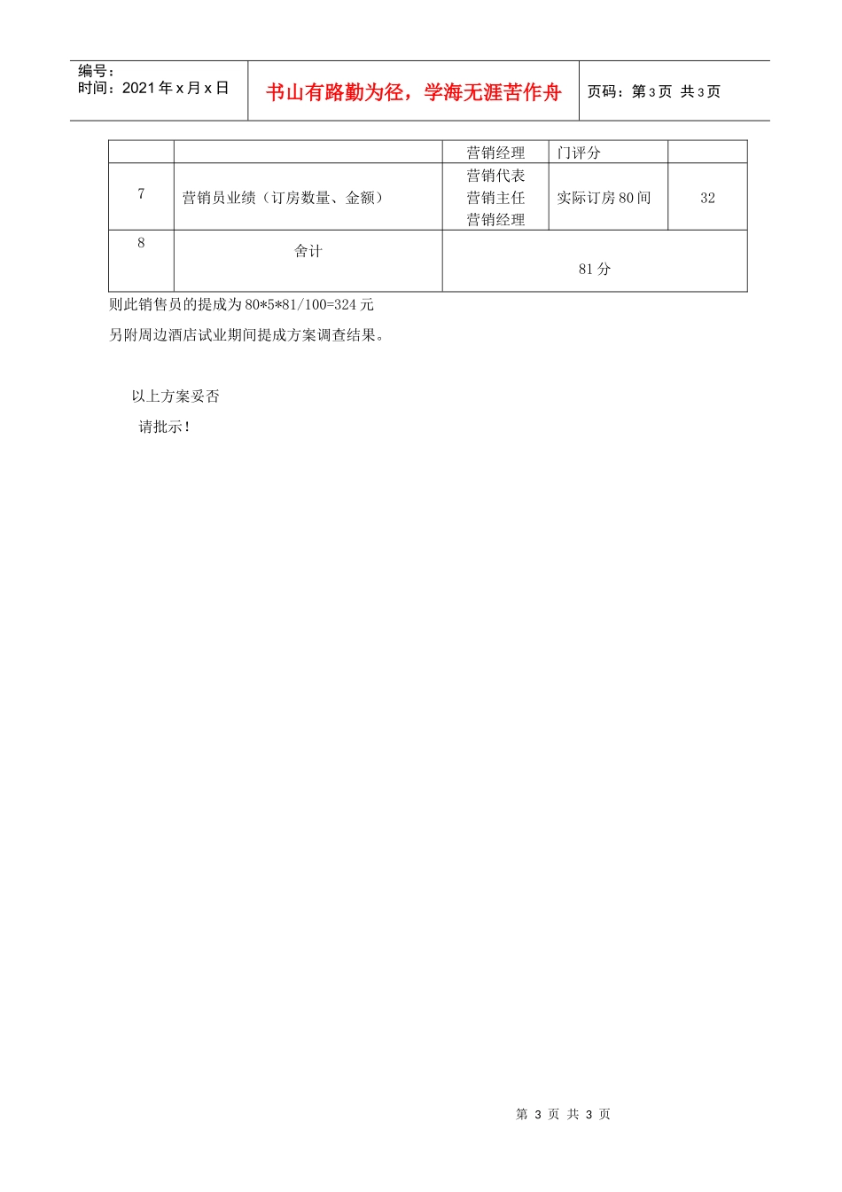 酒店试营业间营销部业绩提成方案_第3页